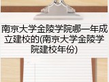南京大学金陵学院哪一年成立建校的(南京大学金陵学院建校年份)