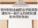 郑州财税金融职业学院录取通知书一般什么时候发(通知书何时发放)