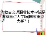 内蒙古交通职业技术学院是国家重点大学吗(国家重点大学？)