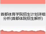 首都体育学院招生计划详细分析(首都体院招生解析)