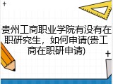 贵州工商职业学院有没有在职研究生，如何申请(贵工商在职研申请)
