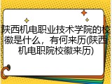 陕西机电职业技术学院的校徽是什么，有何来历(陕西机电职院校徽来历)