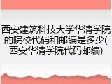 西安建筑科技大学华清学院的院校代码和邮编是多少(西安华清学院代码邮编)