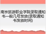 南京旅游职业学院录取通知书一般几号发放(录取通知书发放时间)