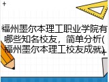福州墨尔本理工职业学院有哪些知名校友，简单分析(福州墨尔本理工校友成就)