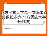 北方民族大学是一本吗录取分数线多少(北方民族大学分数线)