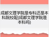 成都文理学院是专科还是本科院校呢(成都文理学院是本科吗)