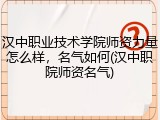 汉中职业技术学院师资力量怎么样，名气如何(汉中职院师资名气)