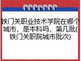 铁门关职业技术学院在哪个城市，是本科吗，第几批(铁门关职院城市批次)