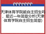 天津体育学院能自主招生吗，最近一年简章分析(天津体育学院自主招生简章)
