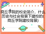 商丘学院的校史简介，什么历史与社会背景下建校的(商丘学院建校背景)