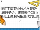 浙江工商职业技术学院招生编码多少，隶属哪个部门(浙江工商职院招生代码归属)