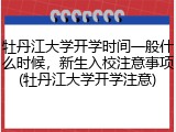 牡丹江大学开学时间一般什么时候，新生入校注意事项(牡丹江大学开学注意)