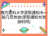 南方医科大学录取通知书一般几号发放(录取通知书发放时间)