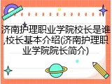 济南护理职业学院校长是谁,校长基本介绍(济南护理职业学院院长简介)
