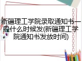 新疆理工学院录取通知书一般什么时候发(新疆理工学院通知书发放时间)