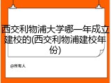 西交利物浦大学哪一年成立建校的(西交利物浦建校年份)