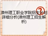 漳州理工职业学院招生计划详细分析(漳州理工招生解析)