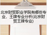北京财贸职业学院有哪些专业，王牌专业分析(北京财贸王牌专业)