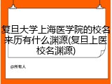 复旦大学上海医学院的校名来历有什么渊源(复旦上医校名渊源)