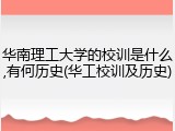 华南理工大学的校训是什么,有何历史(华工校训及历史)