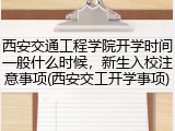 西安交通工程学院开学时间一般什么时候，新生入校注意事项(西安交工开学事项)