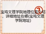 宝鸡文理学院地理位置介绍，详细地址在哪(宝鸡文理学院地址)