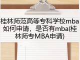 桂林师范高等专科学校mba如何申请，是否有mba(桂林师专MBA申请)