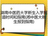 湖南中医药大学新生入学报道时间和指南(湘中医大新生报到指南)