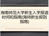 海南师范大学新生入学报道时间和指南(海师新生报到指南)