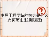 南昌工程学院的校训是什么,有何历史(校训渊源)