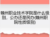 赣州职业技术学院是什么级别，公办还是民办(赣州职院性质级别)