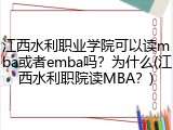 江西水利职业学院可以读mba或者emba吗？为什么(江西水利职院读MBA？)