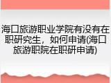 海口旅游职业学院有没有在职研究生，如何申请(海口旅游职院在职研申请)