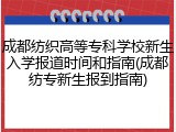成都纺织高等专科学校新生入学报道时间和指南(成都纺专新生报到指南)