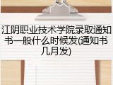 江阴职业技术学院录取通知书一般什么时候发(通知书几月发)