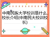 中南民族大学校训是什么，校长介绍(中南民大校训校长)