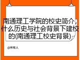 南通理工学院的校史简介，什么历史与社会背景下建校的(南通理工校史背景)