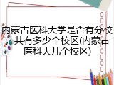 内蒙古医科大学是否有分校，共有多少个校区(内蒙古医科大几个校区)
