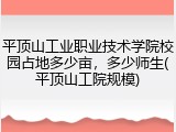 平顶山工业职业技术学院校园占地多少亩，多少师生(平顶山工院规模)