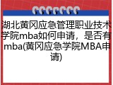 湖北黄冈应急管理职业技术学院mba如何申请，是否有mba(黄冈应急学院MBA申请)