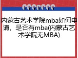 内蒙古艺术学院mba如何申请，是否有mba(内蒙古艺术学院无MBA)