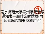 南京师范大学泰州学院录取通知书一般什么时候发(南师泰院通知书发放时间)