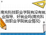 南充科技职业学院有没有就业指导，好就业吗(南充科技职业学院就业情况)
