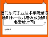 厦门东海职业技术学院录取通知书一般几号发放(通知书发放时间)
