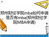 郑州财经学院mba如何申请，是否有mba(郑州财经学院MBA申请)