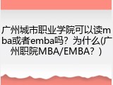 广州城市职业学院可以读mba或者emba吗？为什么(广州职院MBA/EMBA？)