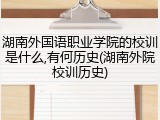 湖南外国语职业学院的校训是什么,有何历史(湖南外院校训历史)