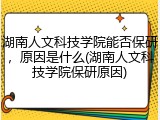 湖南人文科技学院能否保研，原因是什么(湖南人文科技学院保研原因)