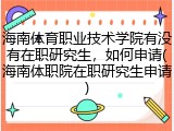 海南体育职业技术学院有没有在职研究生，如何申请(海南体职院在职研究生申请)
